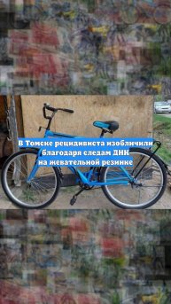 В Томске рецидивиста изобличили благодаря следам ДНК на жевательной резинке