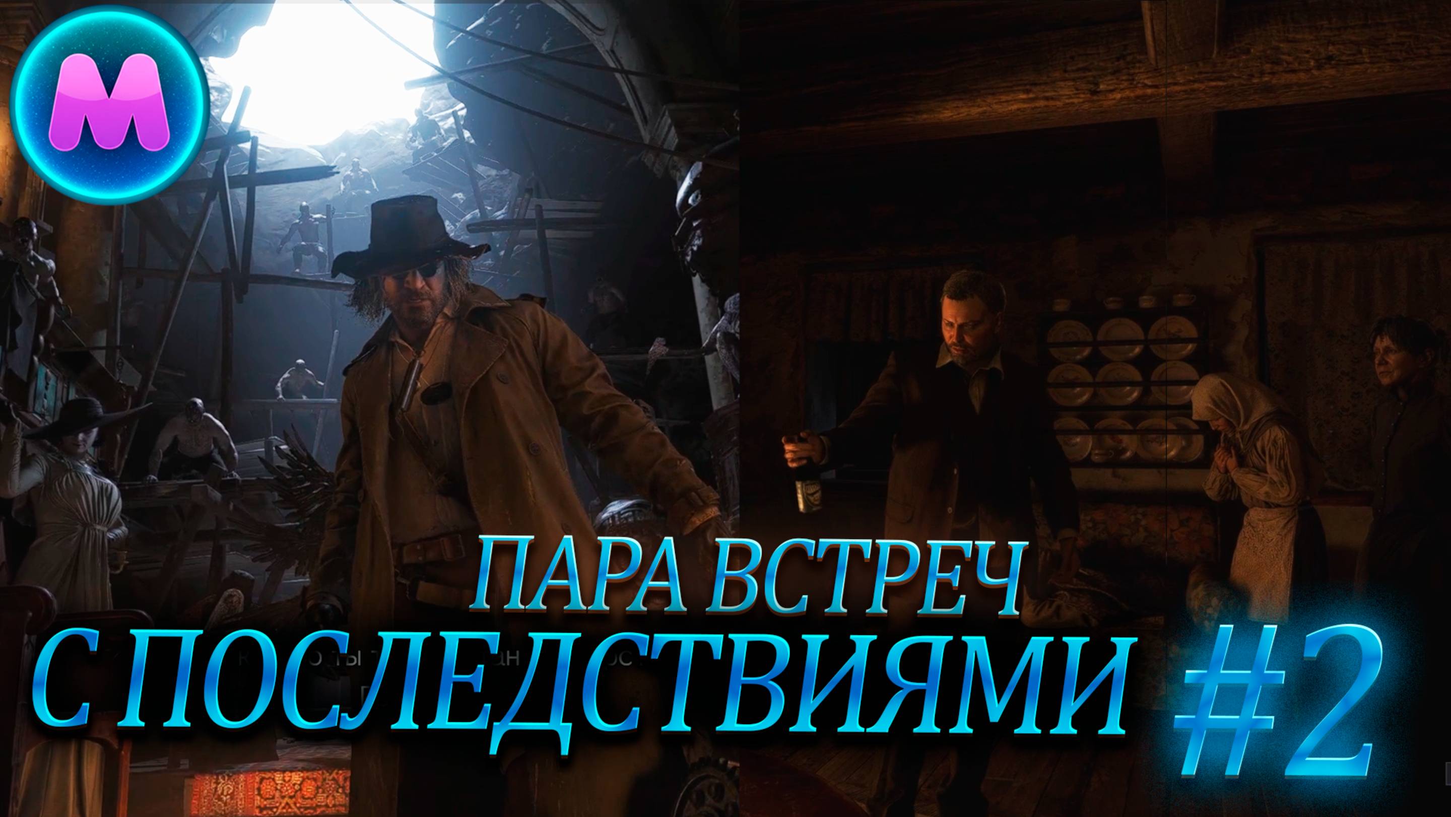 Resident evil 8 "Пара встреч с последствиями"