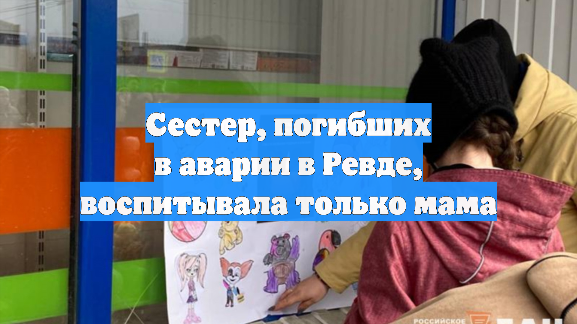Сестер, погибших в аварии в Ревде, воспитывала только мама