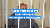 Новосибирский суд продлил арест полковника Росгвардии