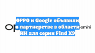 OPPO и Google объявили о партнерстве в области ИИ для серии Find X9