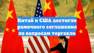 Китай и США достигли рамочного соглашения по вопросам торговли