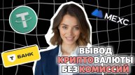 КАК ВЫВЕСТИ КРИПТУ НА КАРТУ БАНКА БИНАНС