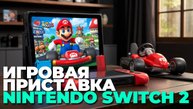 Какой игровой набор выбрать: Nintendo Switch 2 Mario Kart World или конкуренты?