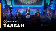 «Талбан»  (27.10.25)