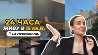⚡24 ЧАСА в студии 15 кв.м. на Невском пр.