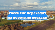 Россияне переходят на короткие поездки