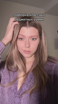 Подборка бюджетных румян🎀