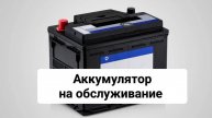 Аккумуляторы на обслуживание
