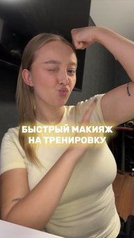 МАКИЯЖ НА ТРЕНИРОВКУ🤯