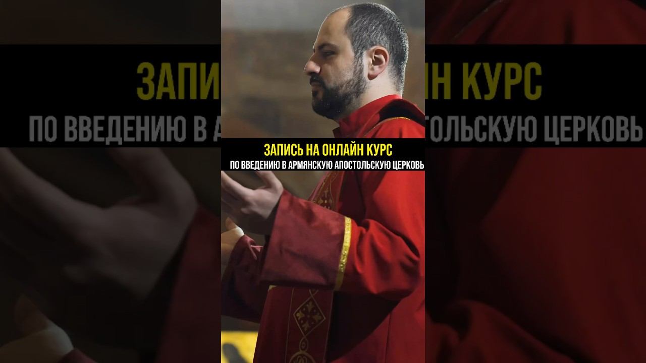 Запись на новый онлайн-курс «Восхождение» - введение в Армянскую Апостольскую Церковь