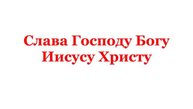 28.10.2025 от Рождества Христова
