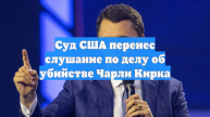 Суд США перенес слушание по делу об убийстве Чарли Кирка