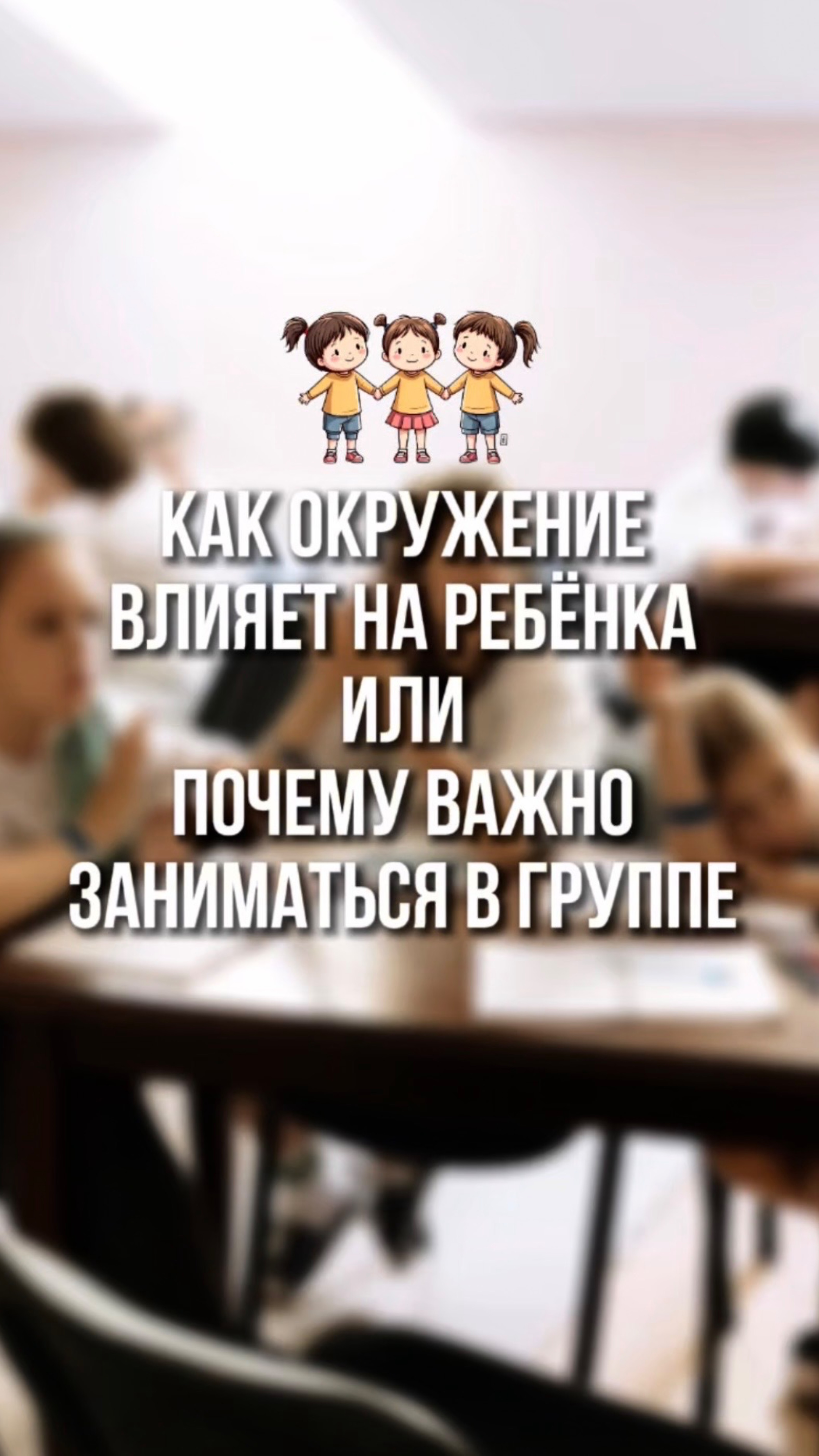 Какое окружение влияет на ребенка или почему важно заниматься в группе ☺️
