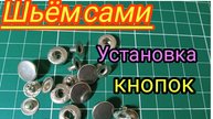 Как легко самим установить металлические кнопки