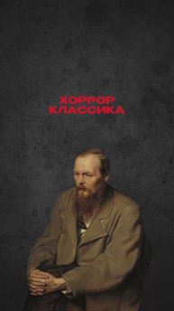 Классика хоррора
