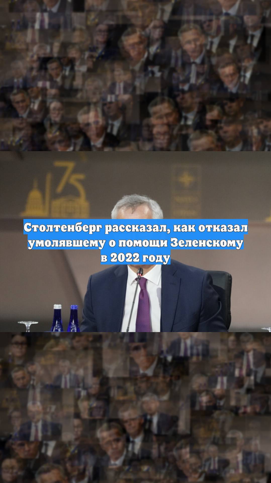 Столтенберг рассказал, как отказал умолявшему о помощи Зеленскому в 2022 году