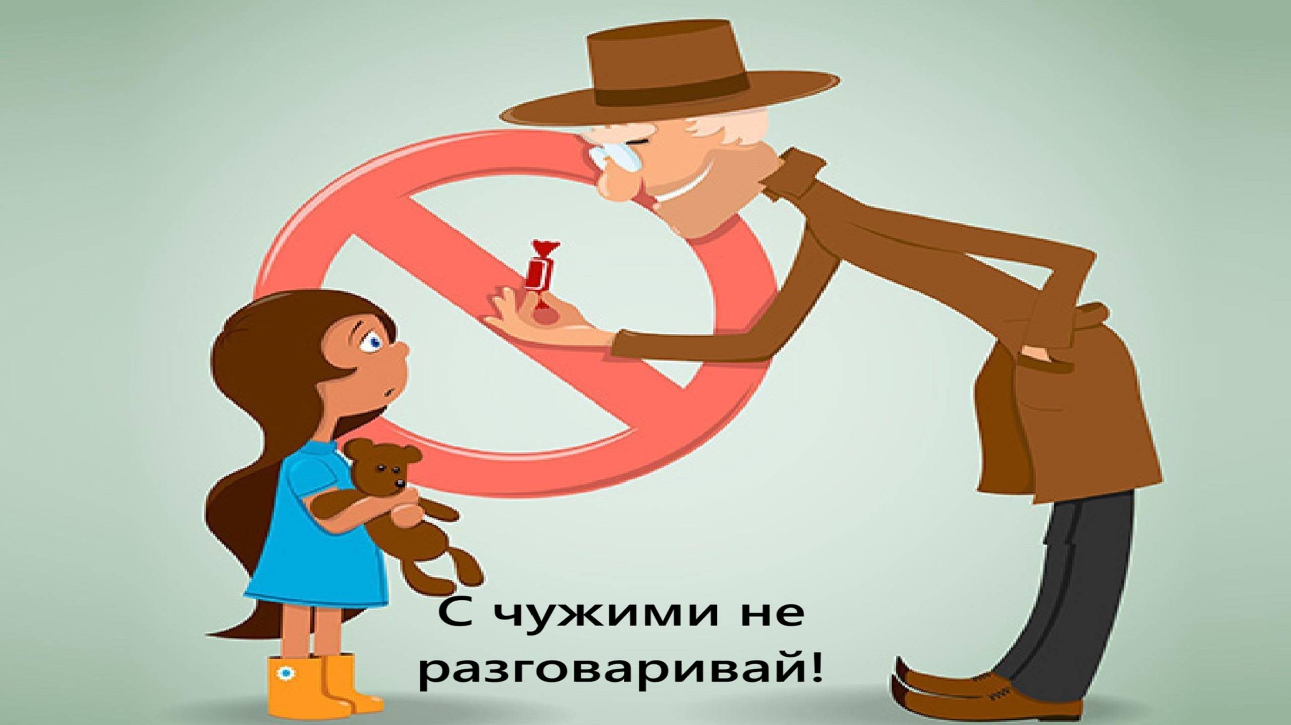 С чужими не разговаривай! Как учить ребёнка безопасному поведению и не запугать.