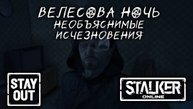 АНОНС! Велесова ночь. Необъяснимые исчезновения. Cтрим-ивент с РАЗРАБОТЧИКОМ StaerSO! STAY OUT/SO