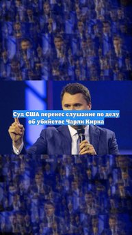 Суд США перенес слушание по делу об убийстве Чарли Кирка