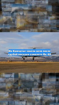 На Камчатке завели дело после грубой посадки самолета Як-40