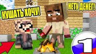🚬Жизнь Бомжа в Minecraft (Сборник)