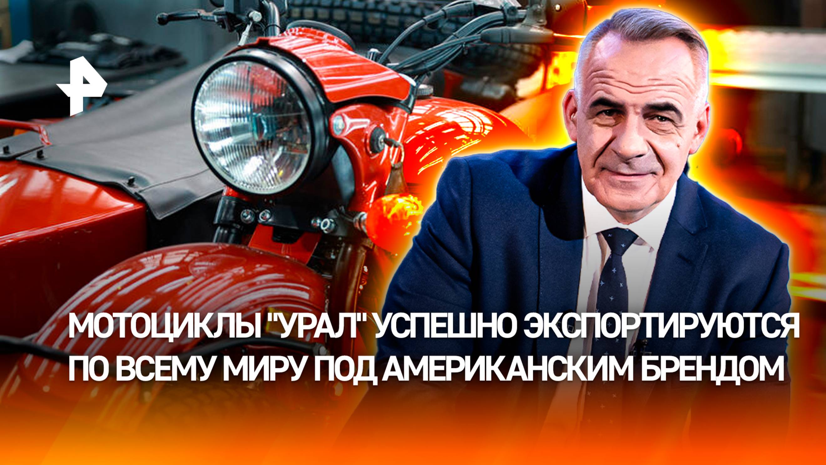 "Уралы" экспортируются по всему миру: как советская легенда стала символом США / Итоги с Марченко