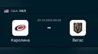 Прогноз 29.10.2025 Каролина против Вегаса