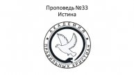 Проповедь №33 - Истина