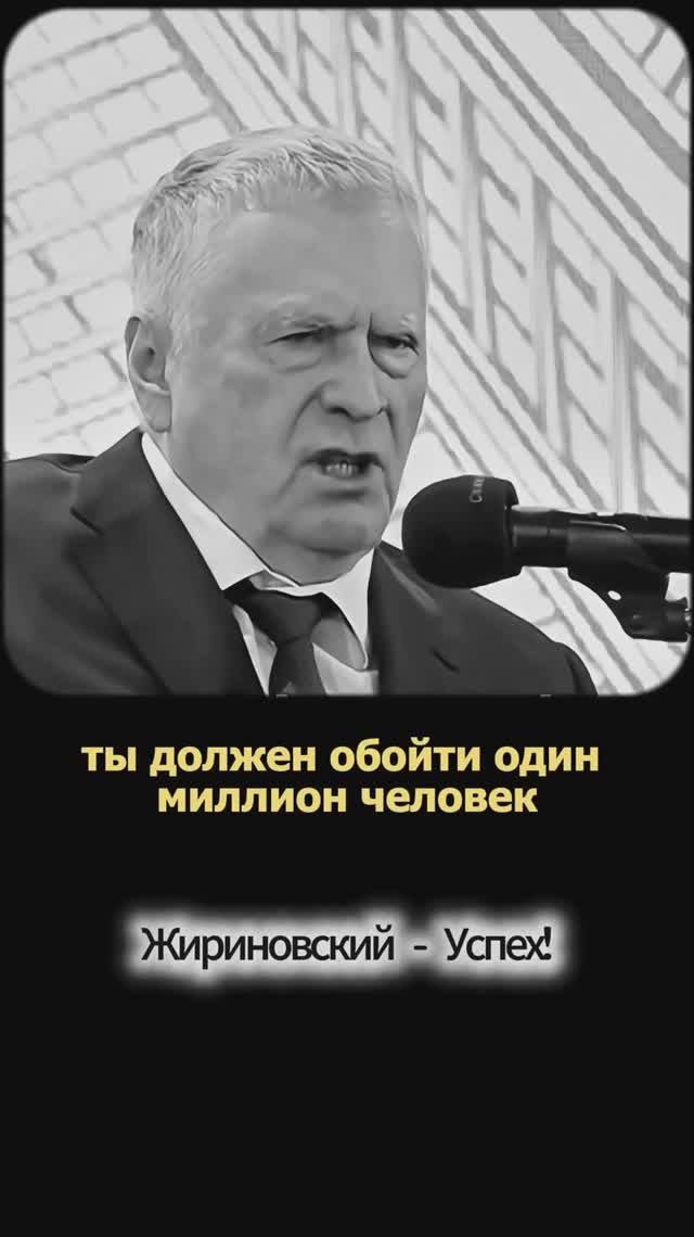 Жириновский - Успех!