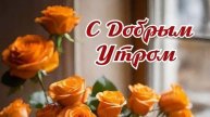 Доброе утро 💖Пусть будет на душе хорошая погода 🎀💖