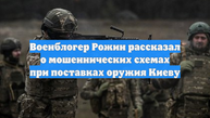 Военблогер Рожин рассказал о мошеннических схемах при поставках оружия Киеву