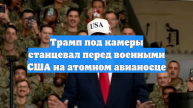 Трамп под камеры станцевал перед военными США на атомном авианосце