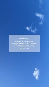 Стойте в свободе