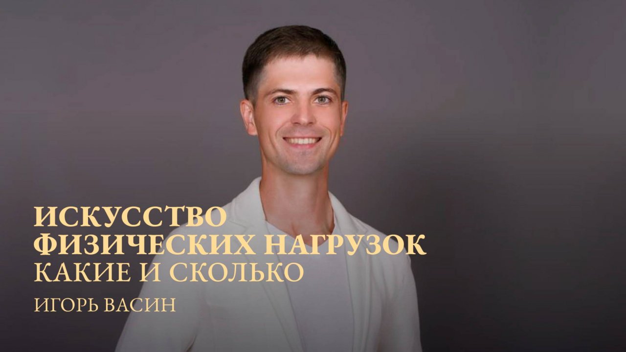 Продолжаем цикл занятий о ЗДОРОВЬЕ вместе с доктором ИГОРЕМ ВАСИНЫМ.