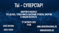 Ты — суперстар! Энергия и возраст.Что делать, чтобы иметь высокий уровень энергии в любом возрасте.