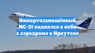 Импортозамещённый МС-21 поднялся в небо с аэродрома в Иркутске