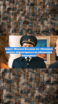 Super: Михаил Казаков из «Папиных дочек» отреагировал на обвинения падчерицы