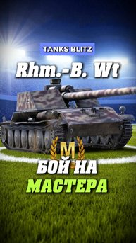 Rhm борщ в деле #миртанков #танкистрим #стримкинсоро #streamtanki #rhm