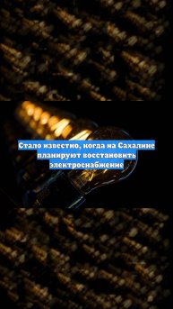 Стало известно, когда на Сахалине планируют восстановить электроснабжение