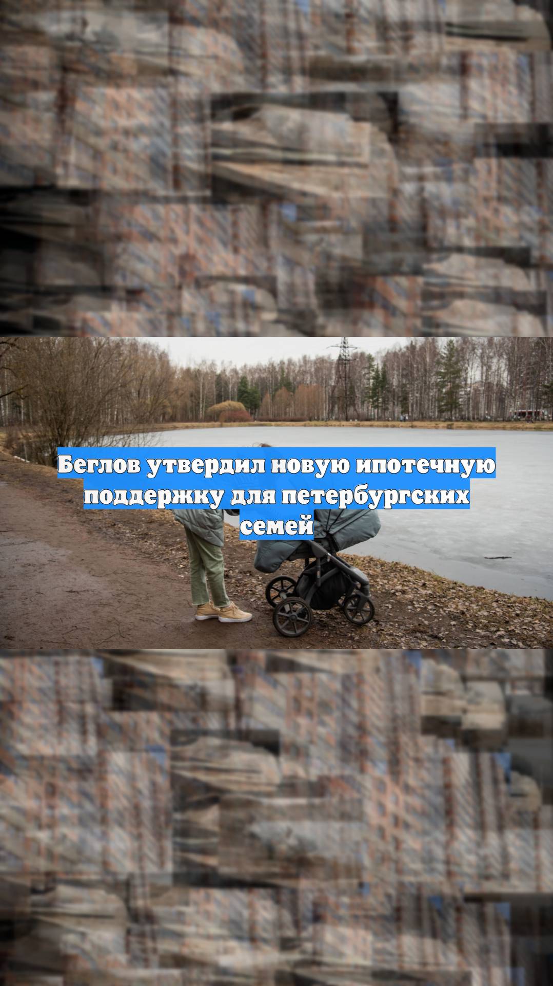 Беглов утвердил новую ипотечную поддержку для петербургских семей