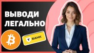 КАК ВЫВЕСТИ КРИПТУ НА БАНКОВСКУЮ КАРТУ