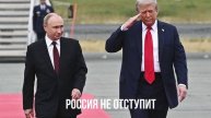 Россия не отступит