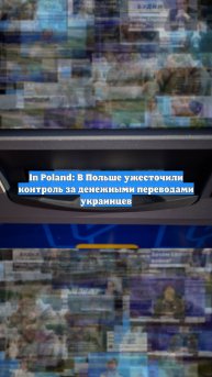 In Poland: В Польше ужесточили контроль за денежными переводами украинцев