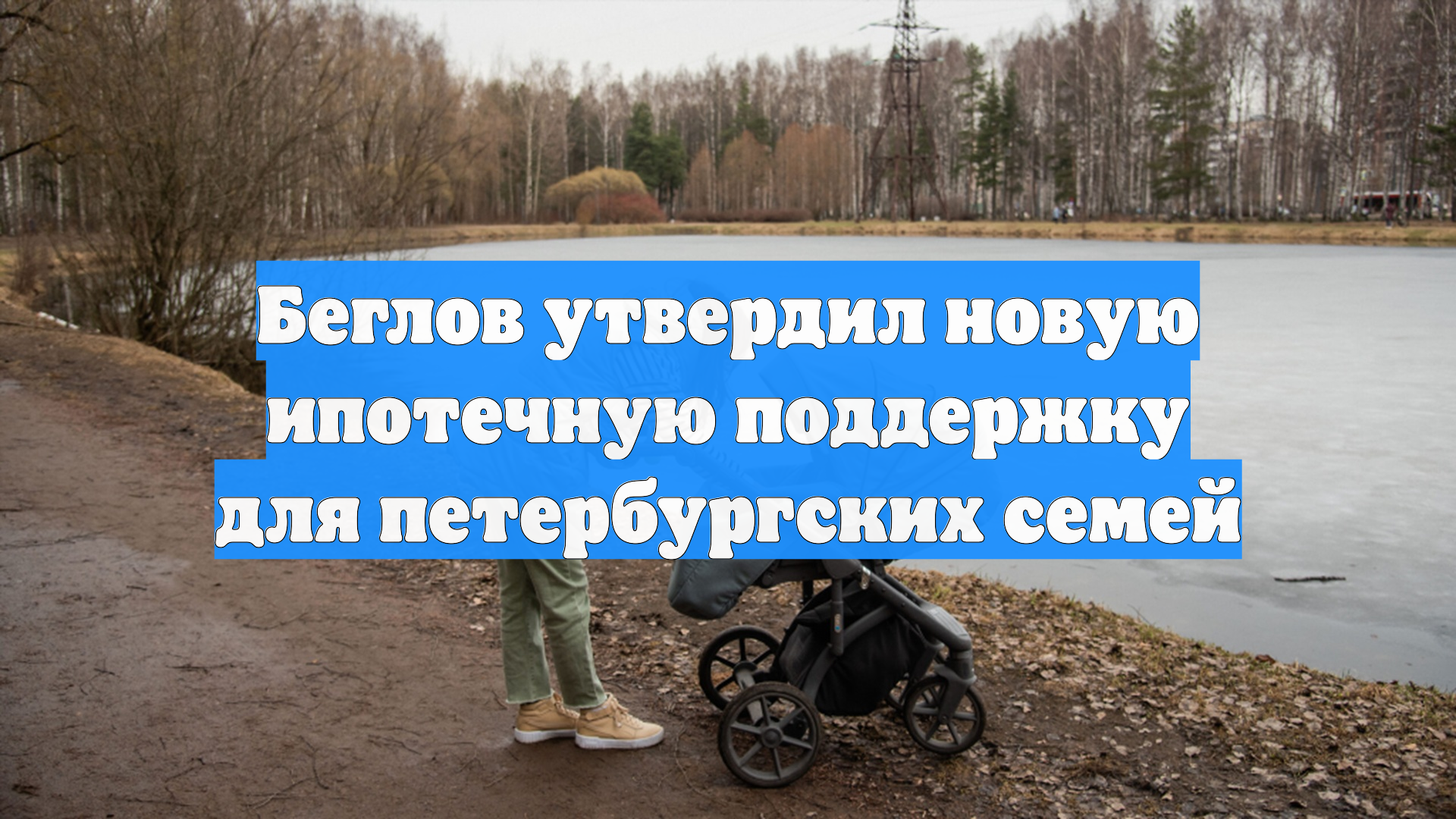 Беглов утвердил новую ипотечную поддержку для петербургских семей