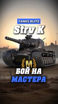 STRV K один из лучших ТТ #танкистрим #стримкинсоро #streamtanki #strvk