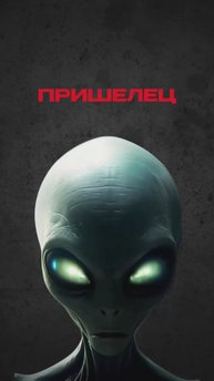 Пришелец в теле человека