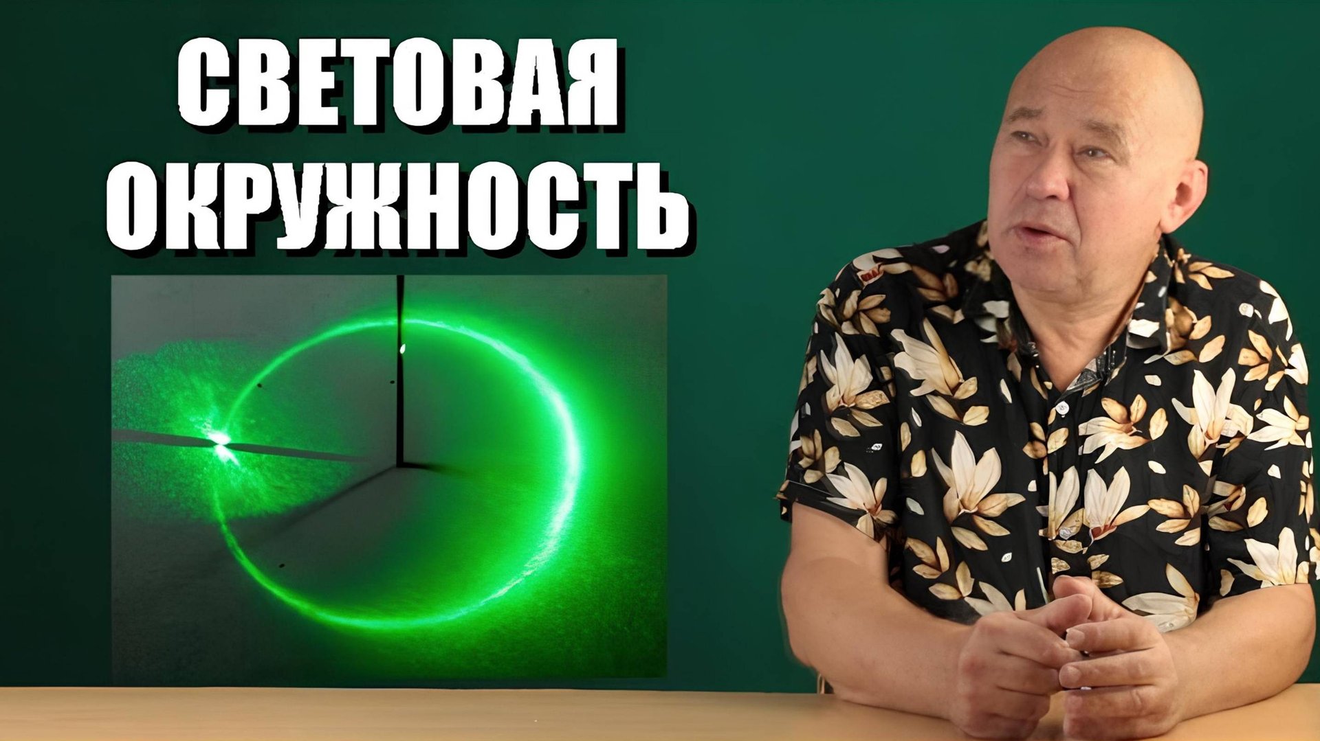 Световая окружность