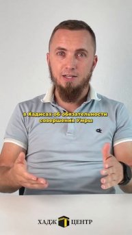 Обязательность Хаджа и Умры