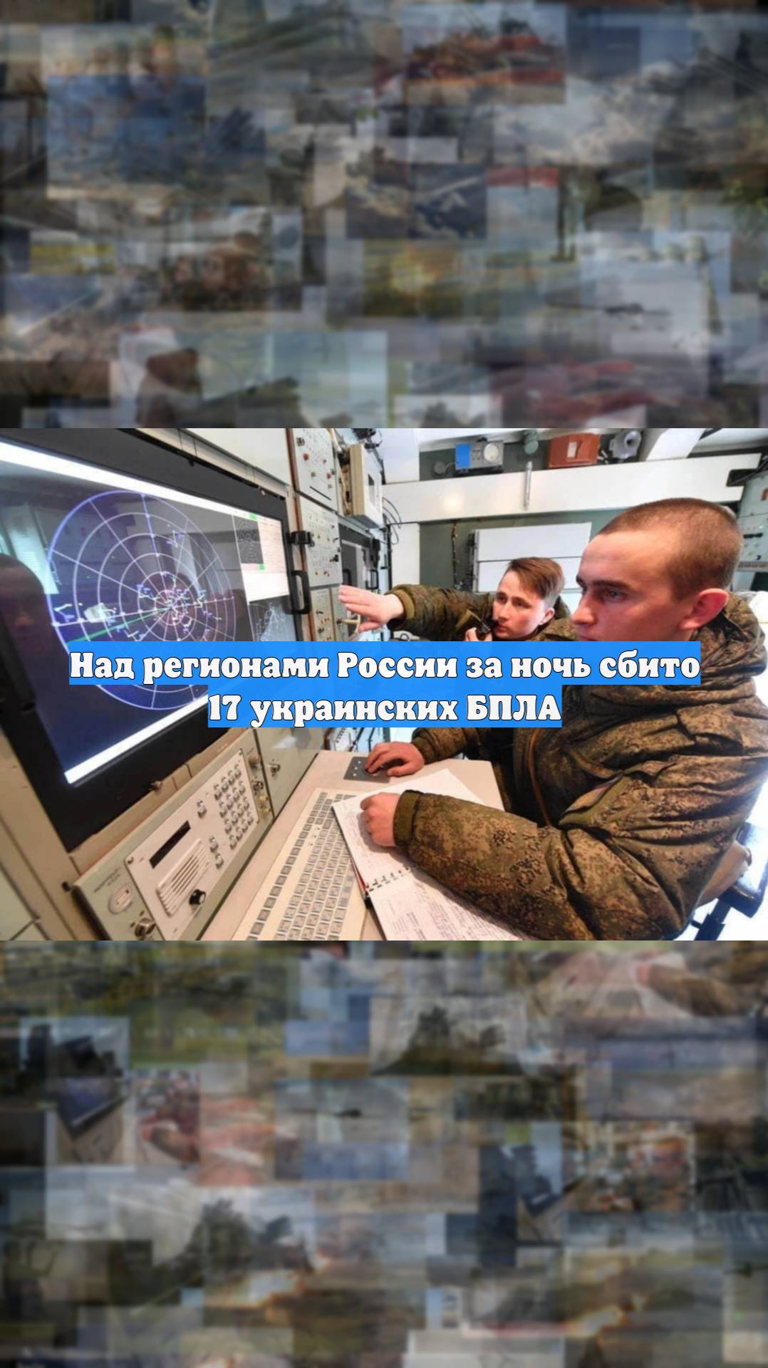 Над регионами России за ночь сбито 17 украинских БПЛА